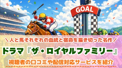 ドラマ『ザ・ロイヤルファミリー』の配信はどこで見れる？対応サブスクを一覧で紹介