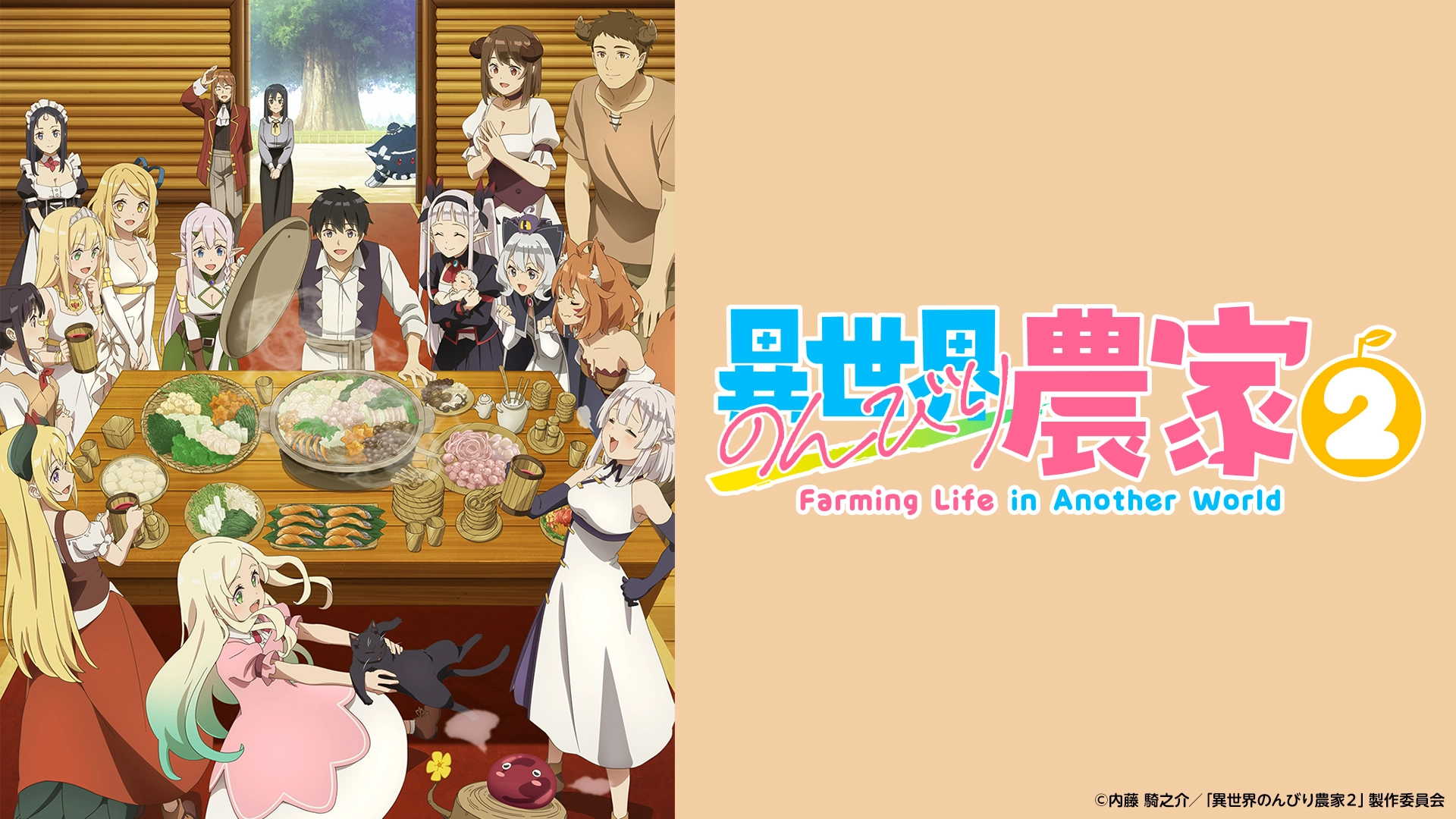 アニメ『異世界のんびり農家』1～2期の配信はどこで見れる？いつから放送か無料のVODも紹介