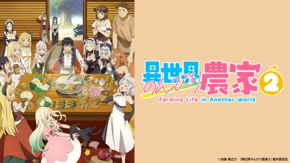 アニメ『異世界のんびり農家』1～2期の配信はどこで見れる？いつから放送か無料のVODも紹介