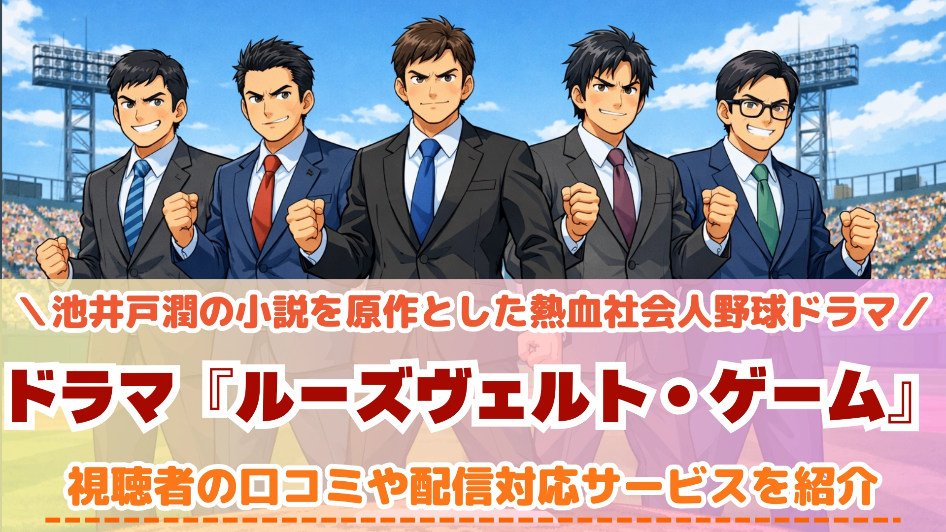 ルーズヴェルト・ゲーム