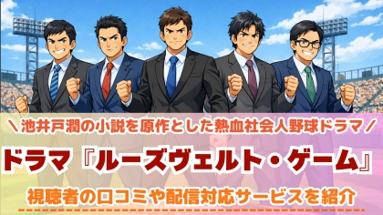 『ルーズヴェルト・ゲーム』の配信はどこで見れる？対応サブスクを紹介