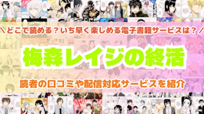 『梅森レイジの終活』はどこで読める？あらすじ・見どころと先行独占配信サイトを紹介