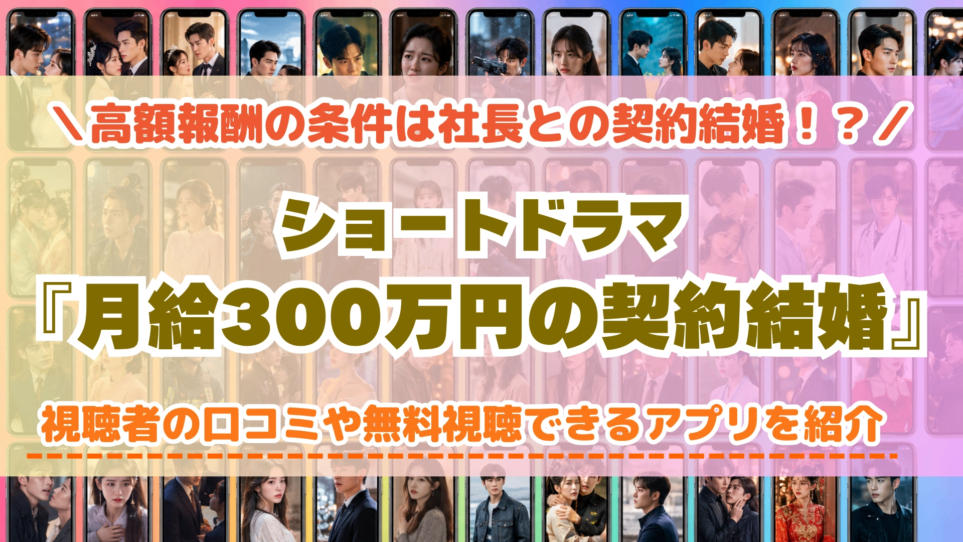 月給300万円の契約結婚