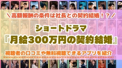 ショートドラマ『月給300万円の契約結婚』の配信はどこで見れる？無料視聴できるアプリを比較