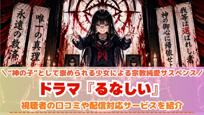 ドラマ『るなしい』の配信はどこで見れる？TVerで見れない話の対応サブスクを紹介