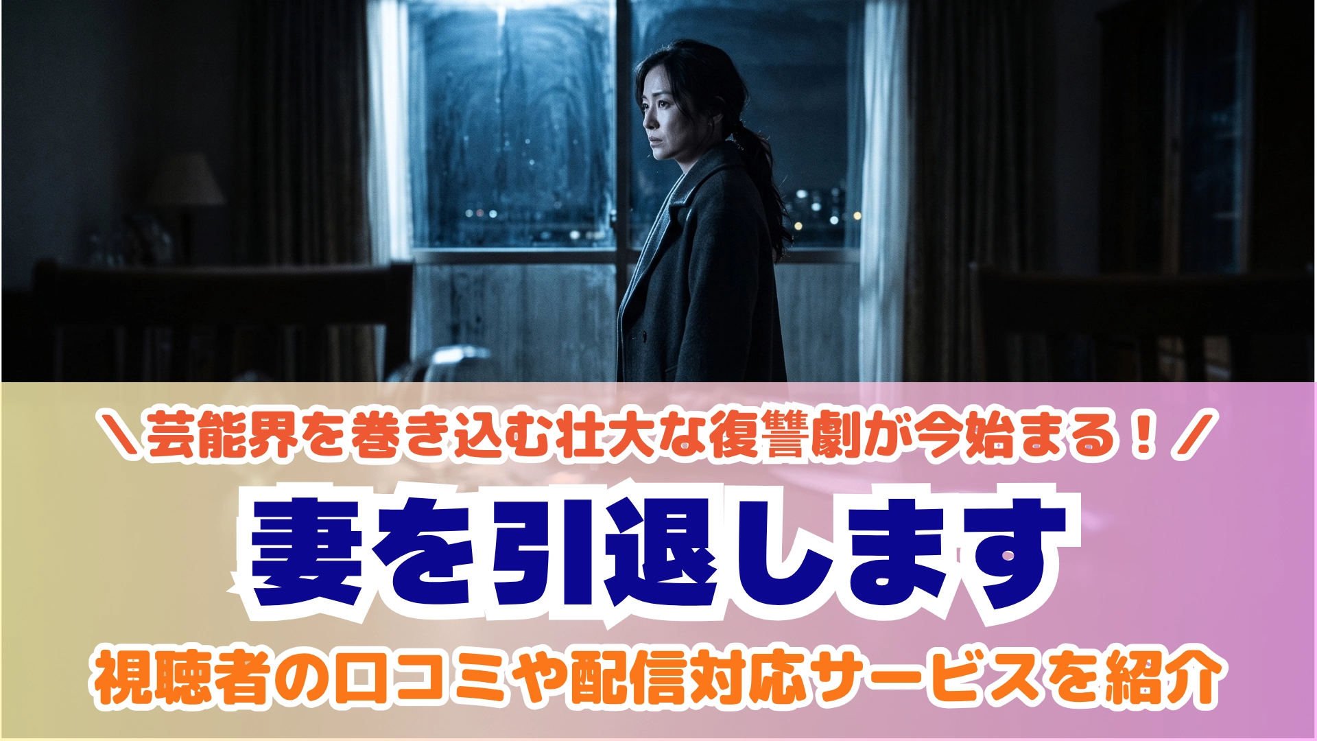 原作：赤石真菜『妻を引退します』(HykeComic / 放送局：テレビ東京系
