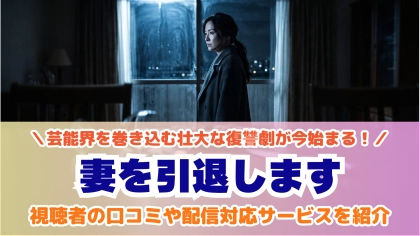 ドラマ『妻を引退します』の配信はどこで見れる？見放題サブスクのVODを紹介