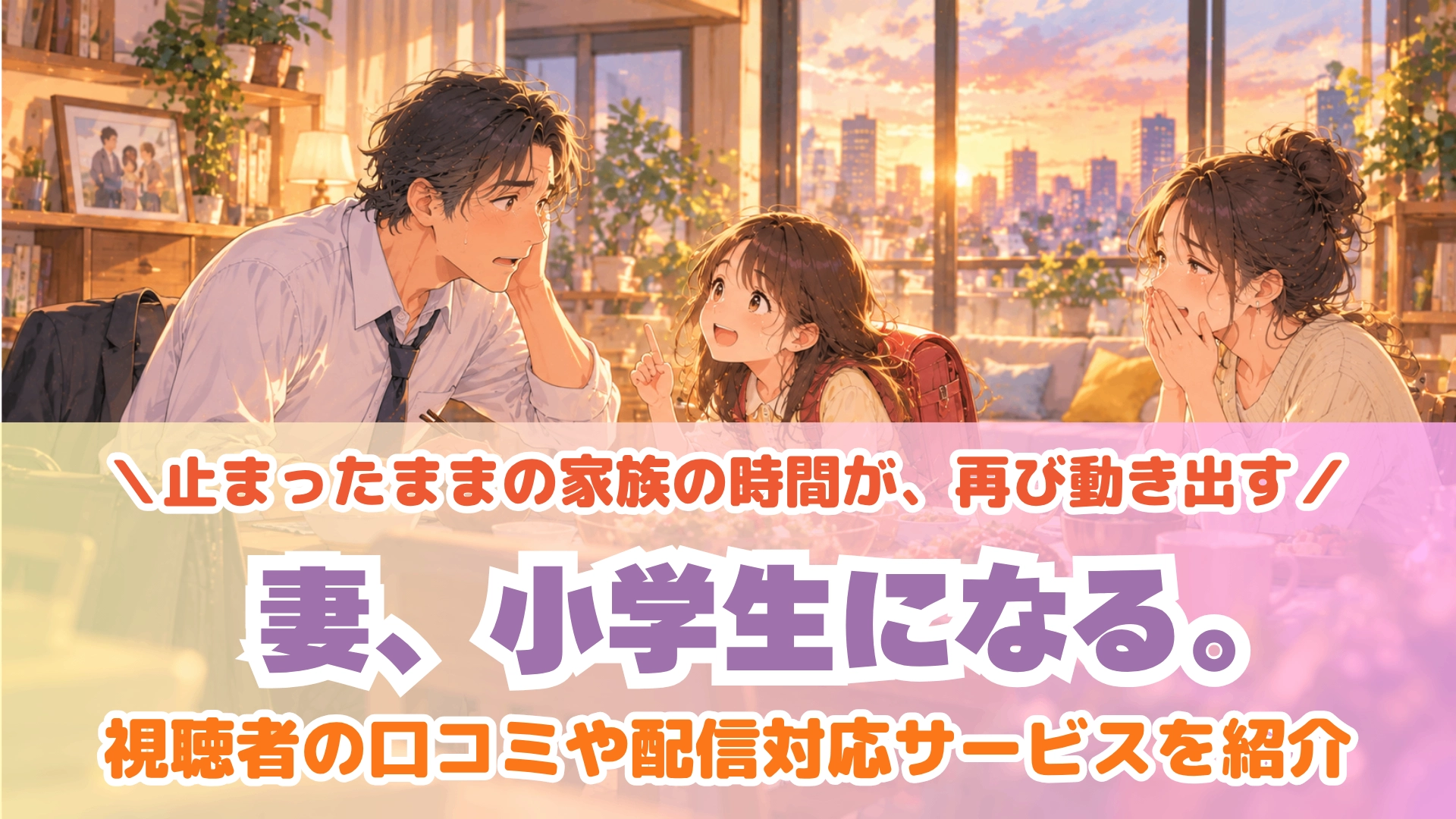 妻、小学生になる。