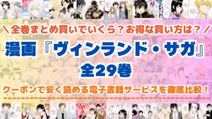 漫画『ヴィンランド・サガ』全巻を一番安く読めるのはどこ?電子書籍サービスごとの割引額を比較