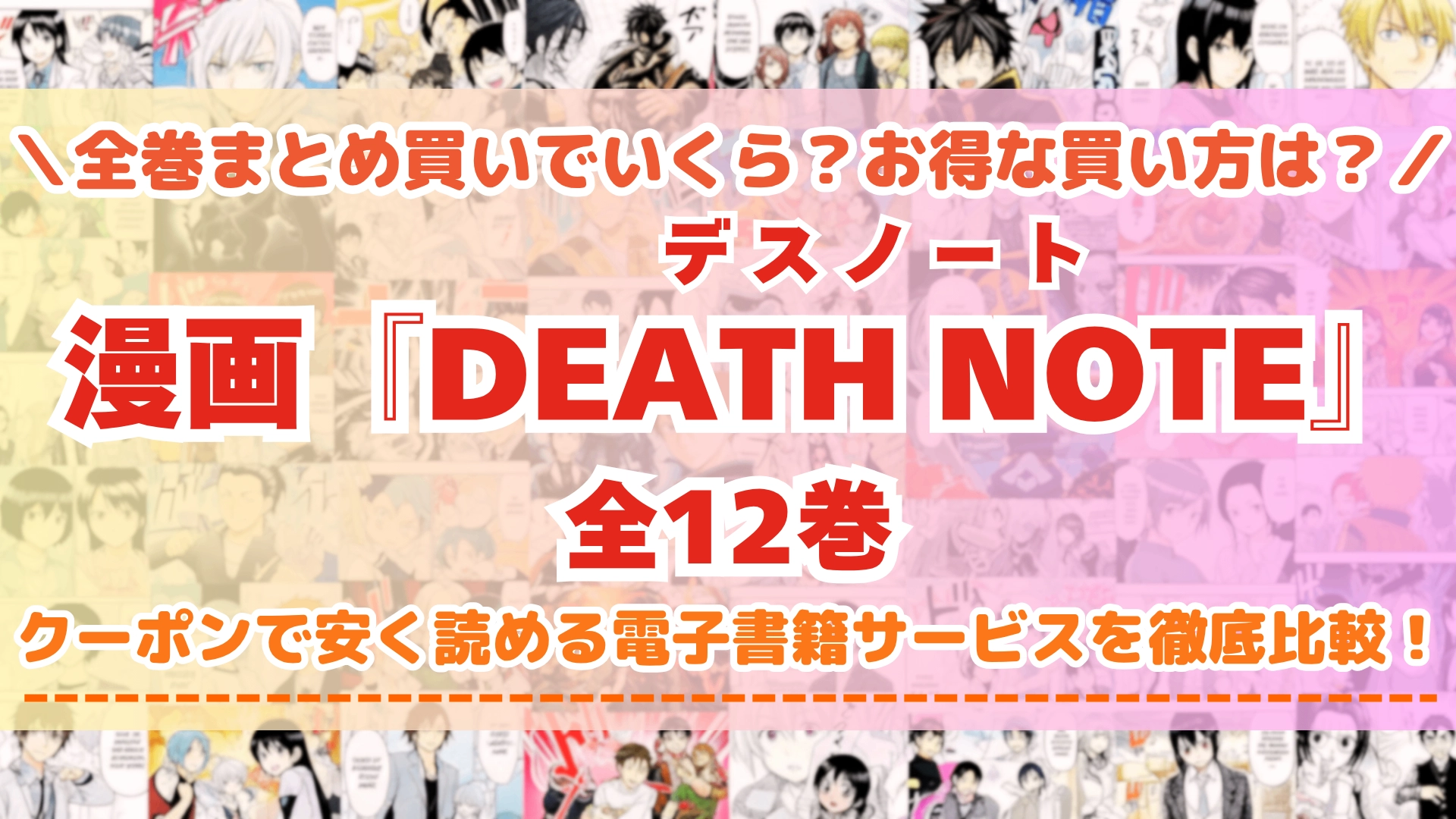 漫画『デスノート』全巻を一番安く読めるのはどこ？電子書籍サービスごとの割引額を比較