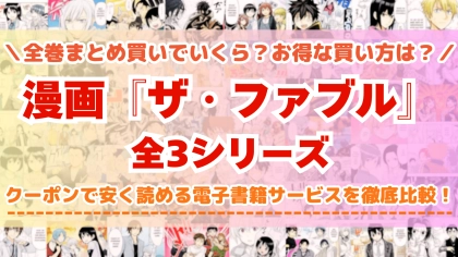 漫画『ザ・ファブル』全巻を一番安く読めるのはどこ?電子書籍サービスごとの割引額を比較