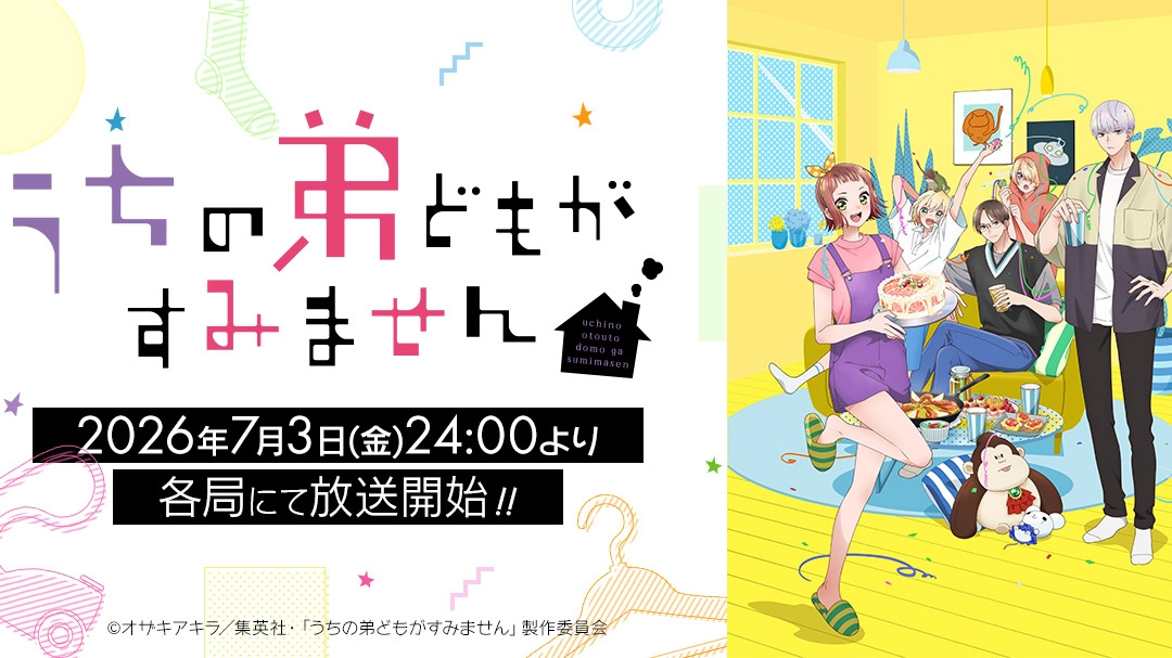 (C)オザキアキラ／集英社・「うちの弟どもがすみません」製作委員会