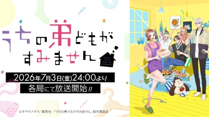 アニメ『うちの弟どもがすみません』の配信はどこで見れる?いつから放送か無料のVODも紹介