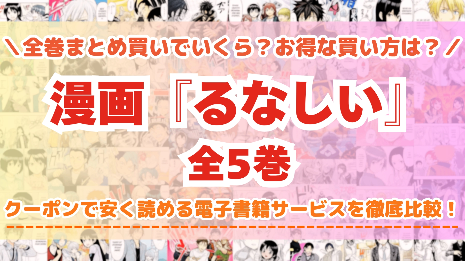 漫画『るなしい』はどこで読める？全巻を一番安く買える電子書籍サービスを比較