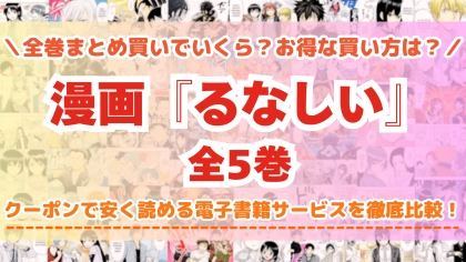 漫画『るなしい』はどこで読める？全巻を一番安く買える電子書籍サービスを比較