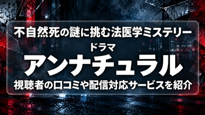 ドラマ『アンナチュラル』の配信はどこで見れる？見放題サブスクのVODを紹介