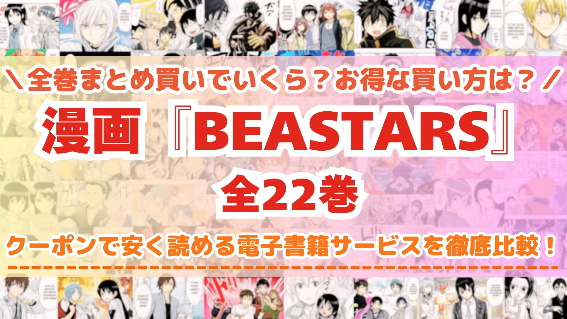 漫画『BEASTARS ビースターズ』はどこで読める？全巻を一番安く買える電子書籍サービスを比較