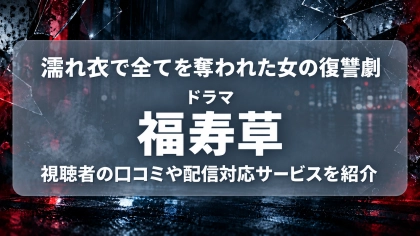 ドラマ『福寿草』の配信はどこで見れる？見放題サブスクのVODを紹介