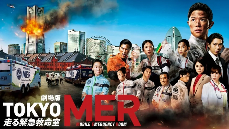 劇場版『TOKYO MER~走る緊急救命室~』