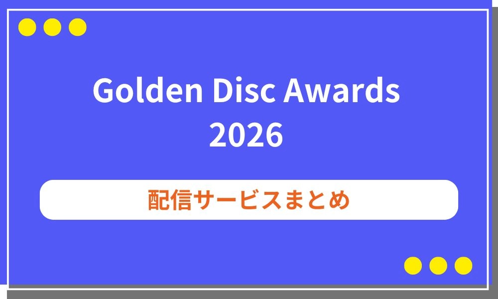 Golden Disc Awards 2026をお得に楽しむ完全ガイド!Stray KidsやLE SSERAFIM出演の一夜を見逃すな
