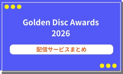 Golden Disc Awards 2026をお得に楽しむ完全ガイド！Stray KidsやLE SSERAFIM出演の一夜を見逃すな