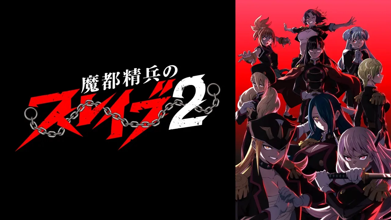 魔都精兵のスレイブ