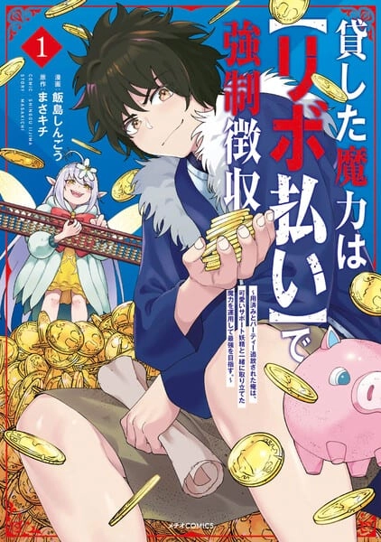 貸した魔力はリボ払い