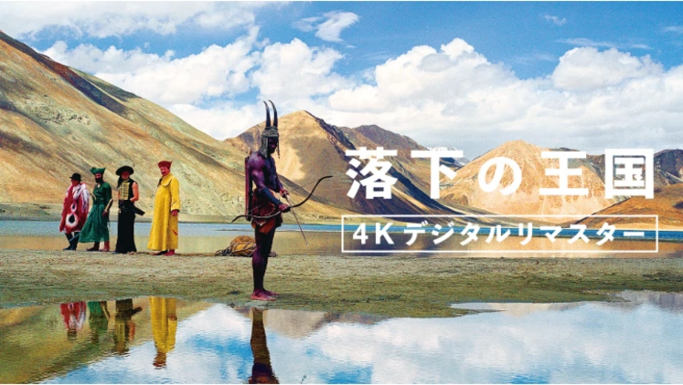 落下の王国 4Kデジタルリマスター