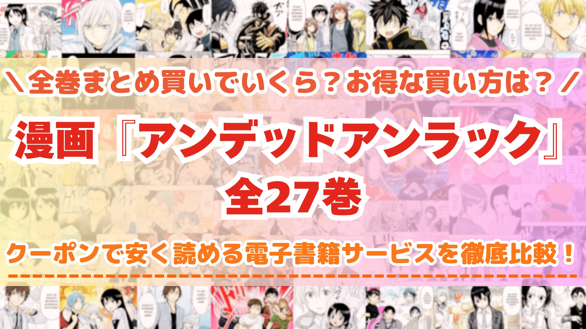 アンデッドアンラック