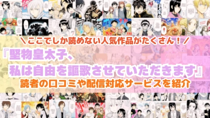 『堅物皇太子、私は自由を謳歌させていただきます』はどこで読める？あらすじ・見どころと先行独占配信サイトを紹介