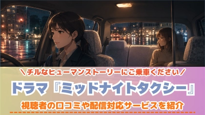 ドラマ『ミッドナイトタクシー』の配信はどこで見れる?いつから放送か無料のVODも紹介