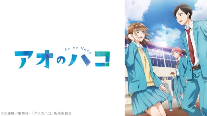 アニメ『アオのハコ』の配信はどこで見れる？見放題サブスクのVODを紹介