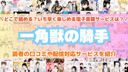 『一角獣の騎手』はどこで読める？あらすじ・見どころと先行独占配信サイトを紹介