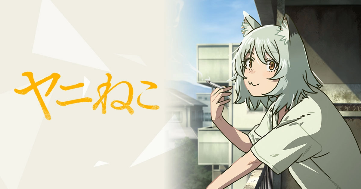 (C)にゃんにゃんファクトリー・講談社/ヤニねこ製作委員会