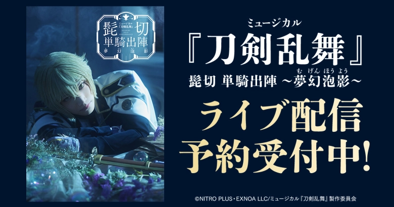 ミュージカル『刀剣乱舞』 髭切 単騎出陣 〜夢幻泡影〜