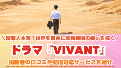 『VIVANTヴィヴァン』の配信はどこで見れる？続編情報や対応サブスクを紹介