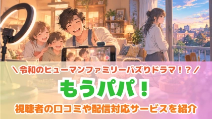 ドラマ『もうパパ！』の配信はどこで見れる？見放題サブスクのVODを紹介