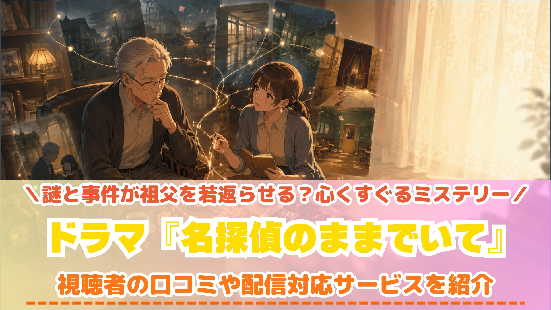 原作:小西マサテル『名探偵のままでいて』シリーズ / 宝島社 / 放送局:テレビ朝日系