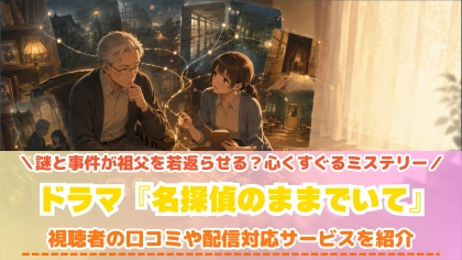 ドラマ『名探偵のままでいて』の配信はどこで見れる?いつから放送か無料のVODも紹介