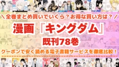 漫画『キングダム』全巻を一番安く読めるのはどこ？電子書籍サービスごとの割引額を比較