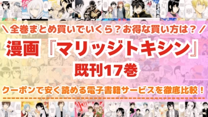 漫画『マリッジトキシン』はどこで読める？全巻を一番安く買える電子書籍サービスを比較