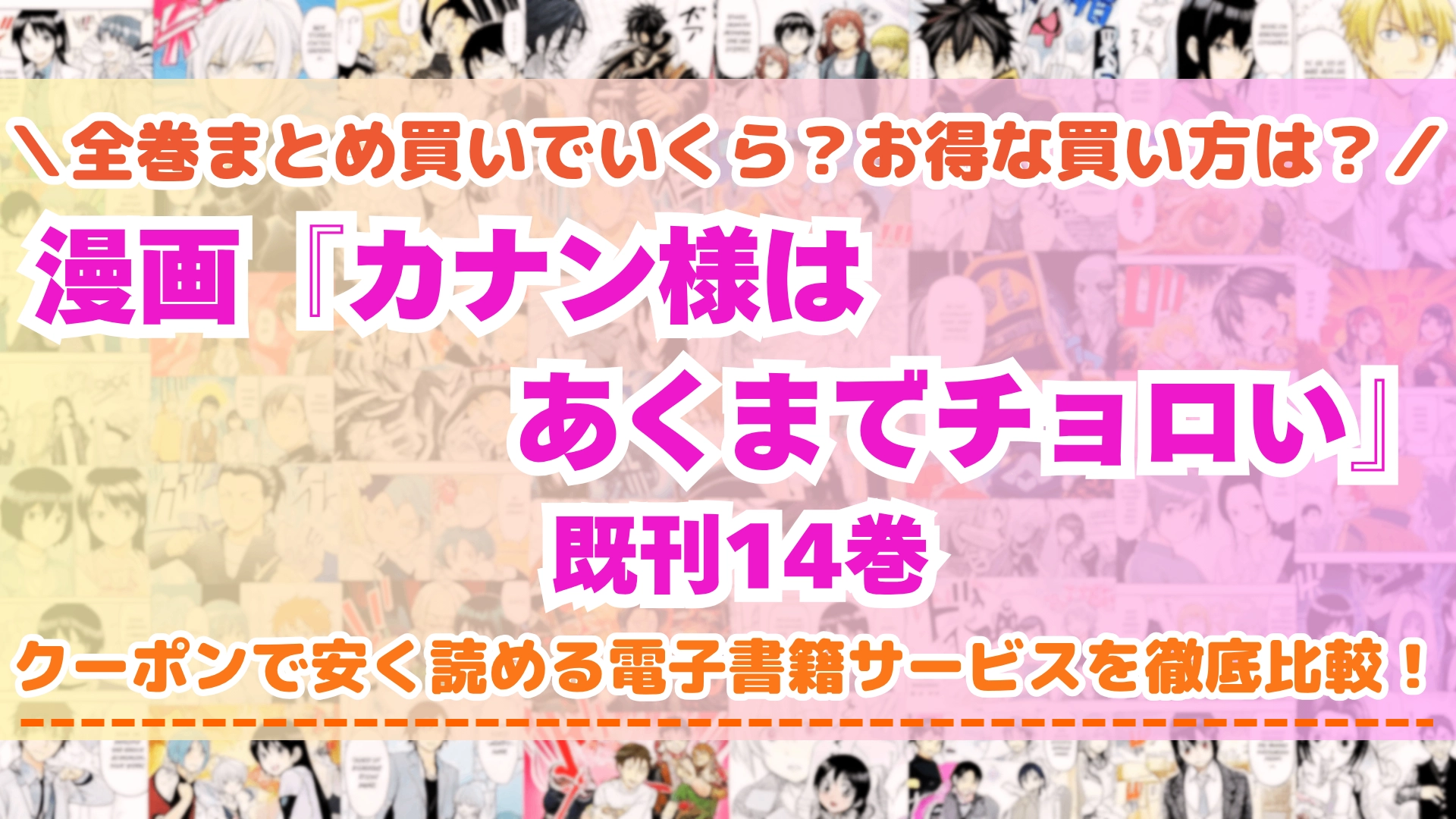 漫画『カナン様はあくまでチョロい』全巻を一番安く読めるのはどこ?電子書籍サービスごとの割引額を比較
