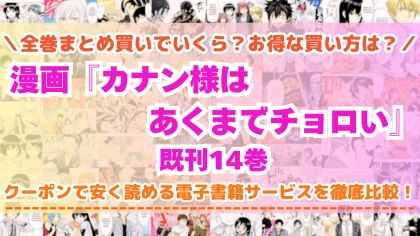 漫画『カナン様はあくまでチョロい』全巻を一番安く読めるのはどこ？電子書籍サービスごとの割引額を比較
