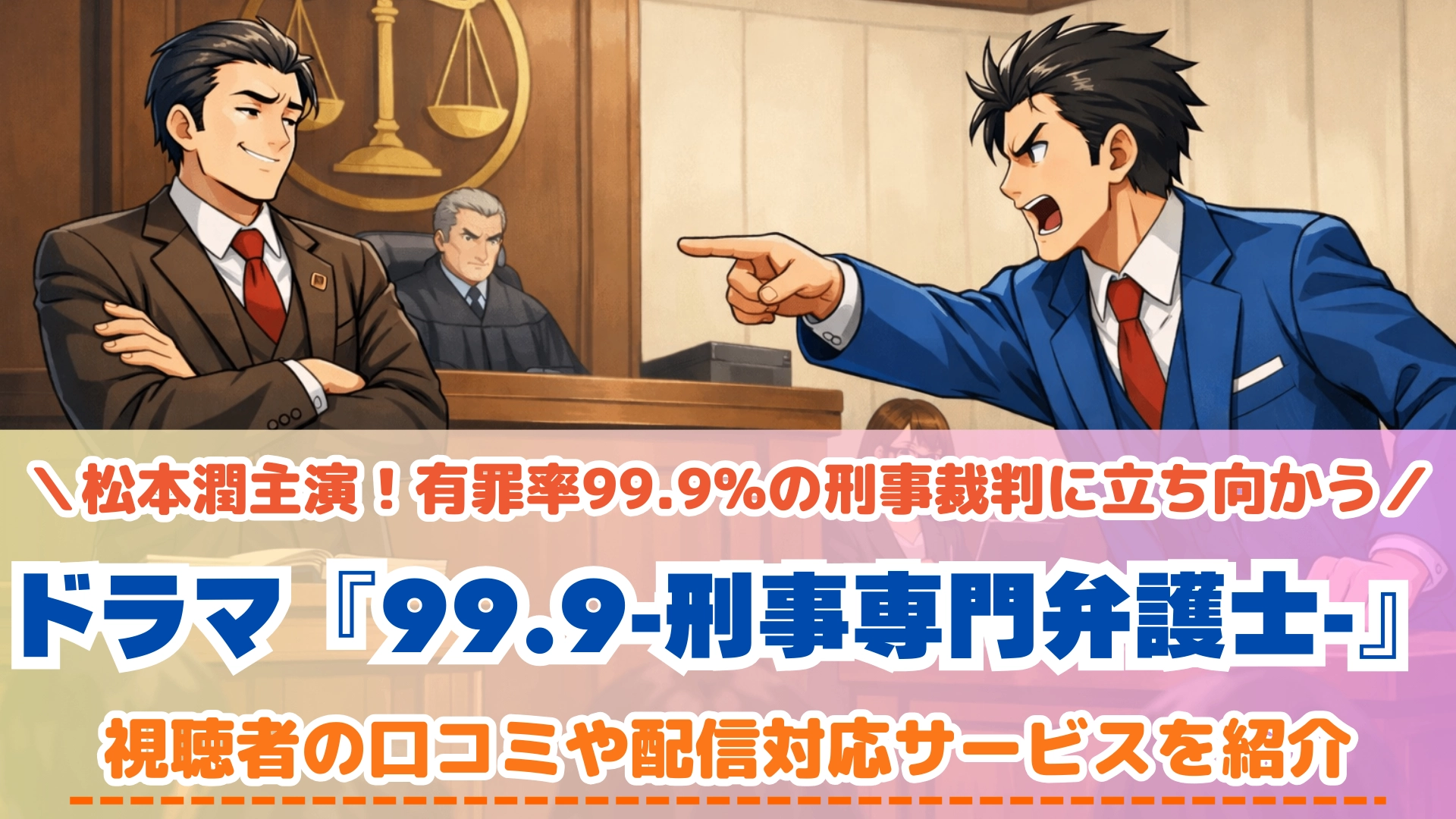 99.9-刑事専門弁護士-