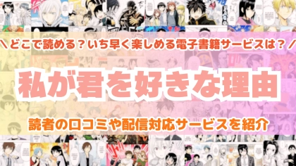 『私が君を好きな理由』はどこで読める？あらすじ・見どころと先行独占配信サイトを紹介