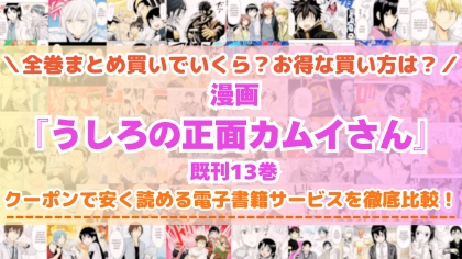 漫画『うしろの正面カムイさん』はどこで読める？全巻を一番安く買える電子書籍サービスを比較