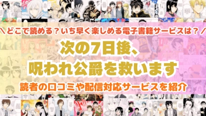 『次の7日後、呪われ公爵を救います』はどこで読める？あらすじ・見どころと先行独占配信サイトを紹介
