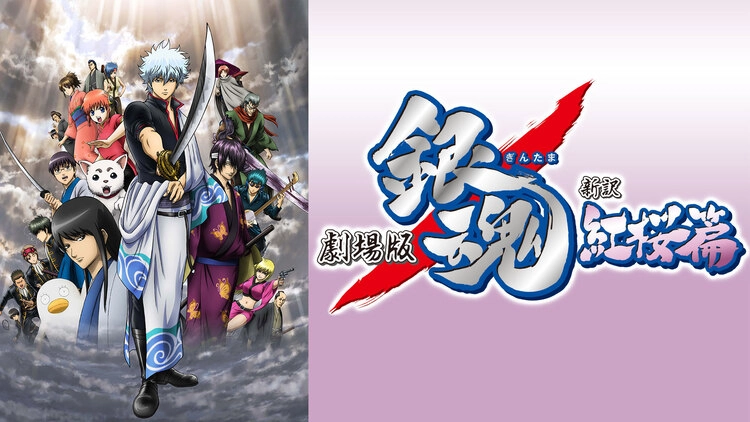 劇場版 銀魂 新訳紅桜篇 劇場版 銀魂 新訳紅桜篇