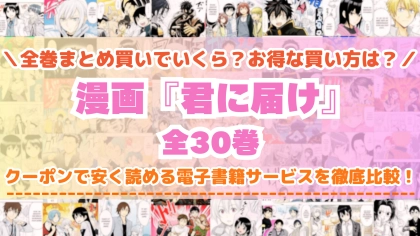 漫画『君に届け』全巻を一番安く読めるのはどこ？電子書籍サービスごとの割引額を比較