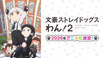 アニメ『文豪ストレイドッグス わん！2』の配信はどこで見れる？いつから放送か無料のVODも紹介